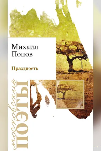 Обложка книги «Праздность»