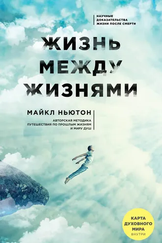 Обложка книги «Жизнь между жизнями»