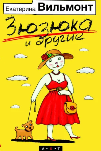 Обложка книги «Зюзюка и другие»
