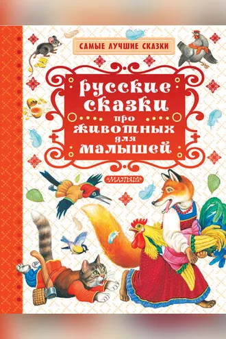 Обложка книги «Русские сказки про животных для малышей»