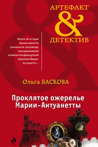 Обложка книги «Проклятое ожерелье Марии-Антуанетты»