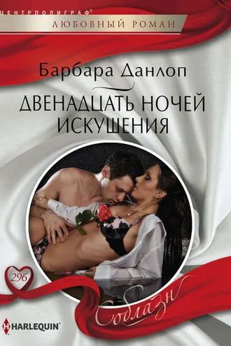 Обложка книги «Двенадцать ночей искушения»