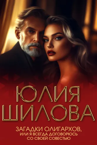 Обложка книги «Загадки олигархов, или Я всегда договорюсь со своей совестью»