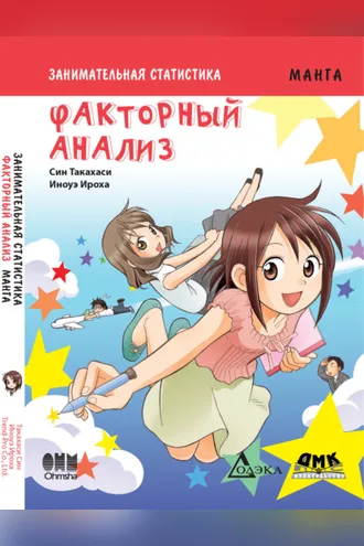 Обложка книги «Занимательная статистика. Факторный анализ»