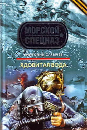 Обложка книги «Ядовитая вода»