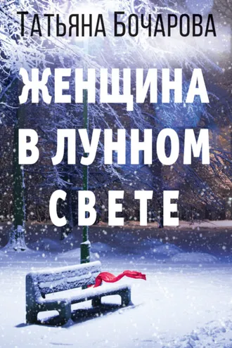 Обложка книги «Женщина в лунном свете»