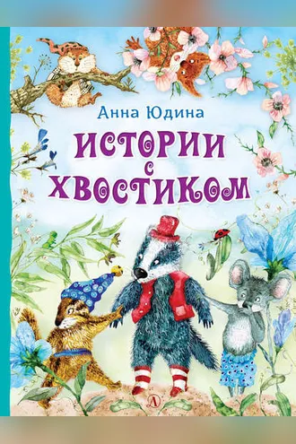 Обложка книги «Истории с хвостиком»
