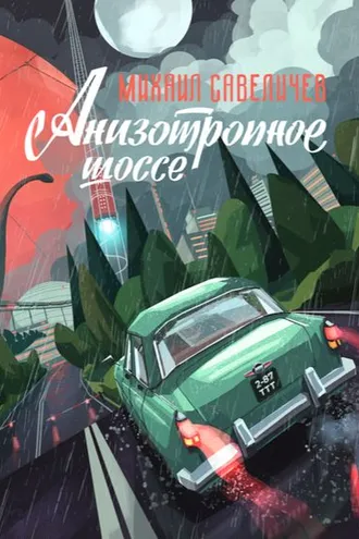 Обложка книги «Анизотропное шоссе»