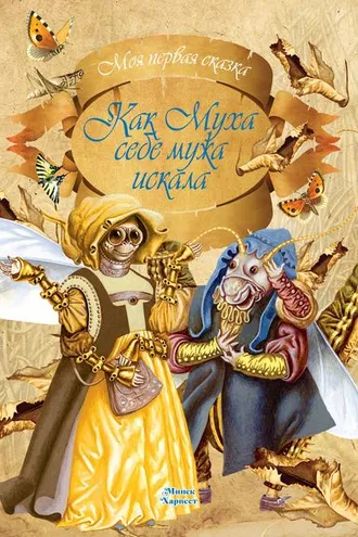 Обложка книги «Как муха себе мужа искала»
