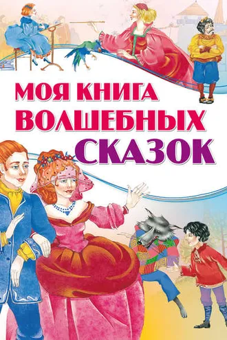 Обложка книги «Моя книга волшебных сказок»