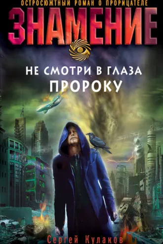 Обложка книги «Не смотри в глаза пророку»