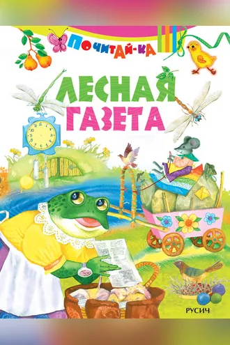 Обложка книги «Лесная газета»