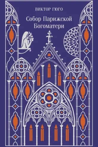 Обложка книги «Собор Парижской Богоматери»