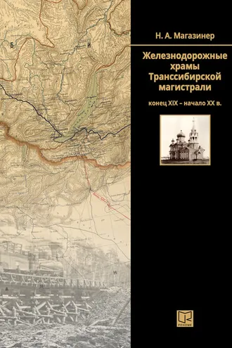 Обложка книги «Железнодорожные храмы Транссибирской магистрали (конец XIX – начало XX века)»