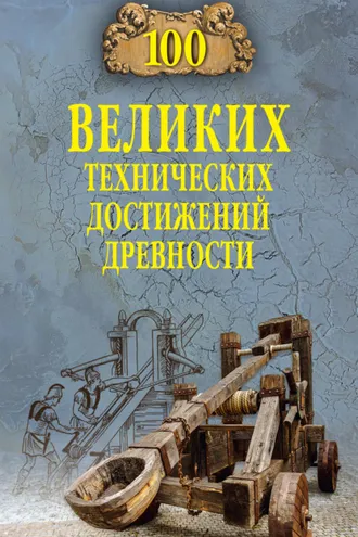 Обложка книги «100 великих технических достижений древности»