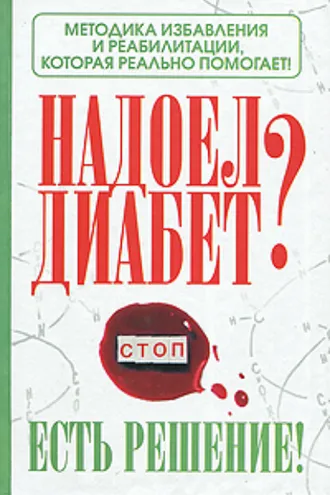 Обложка книги «Надоел диабет? Есть решение! Методика избавления и реабилитации, которая реально помогает!»