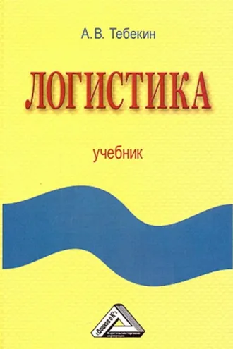 Обложка книги «Логистика»
