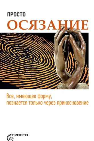 Обложка книги «Просто осязание»