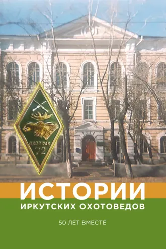 Обложка книги «Истории иркутских охотоведов. 50 лет вместе»