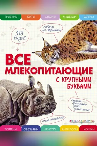 Обложка книги «Все млекопитающие с крупными буквами»