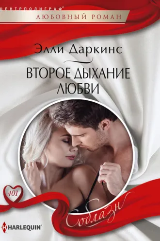 Обложка книги «Второе дыхание любви»