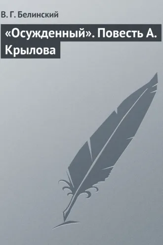 Обложка книги ««Осужденный». Повесть А. Крылова»