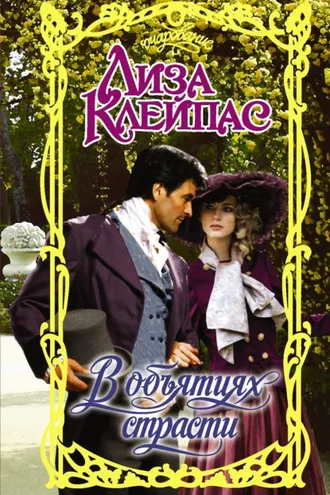 Обложка книги «В объятиях страсти»