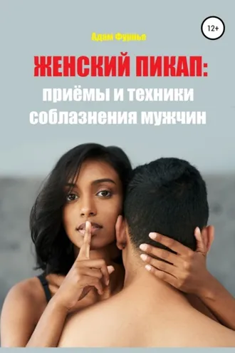 Обложка книги «Женский пикап: приёмы и техники соблазнения мужчин»