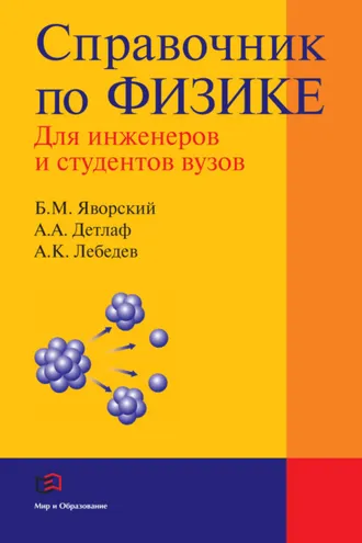 Обложка книги «Справочник по физике для инженеров и студентов вузов»