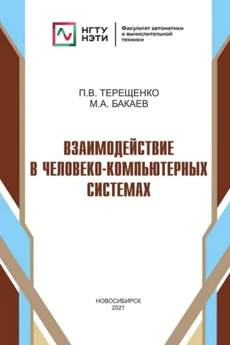 Обложка книги «Взаимодействие в человеко-компьютерных системах»