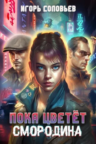 Обложка книги «Пока цветёт смородина»