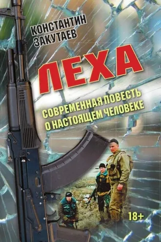 Обложка книги «Леха. Современная повесть о настоящем человеке»
