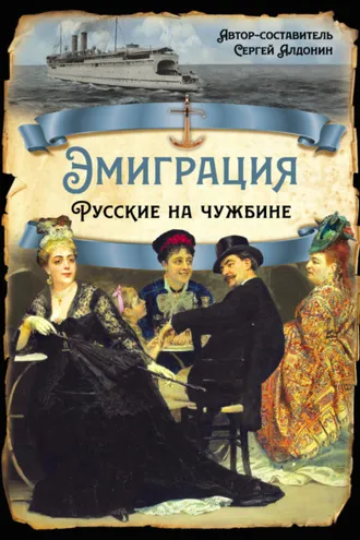 Обложка книги «Эмиграция. Русские на чужбине»