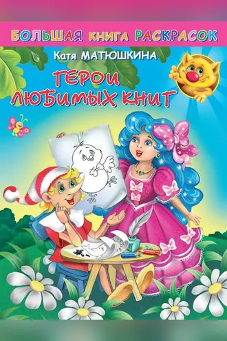 Обложка книги «Большая книга раскрасок. Герои любимых книг»