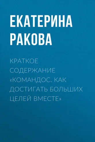 Обложка книги «Краткое содержание «Командос. Как достигать больших целей вместе»»