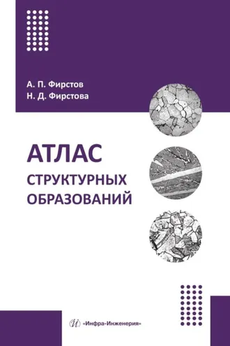 Обложка книги «Атлас структурных образований»