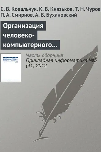 Обложка книги «Организация человеко-компьютерного взаимодействия в средах компьютерного моделирования на базе облачной инфраструктуры»