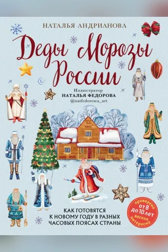 Обложка книги «Деды Морозы России. Как готовятся к Новому году в разных часовых поясах страны»