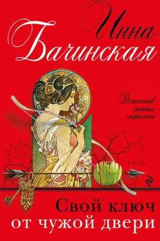 Обложка книги «Свой ключ от чужой двери»