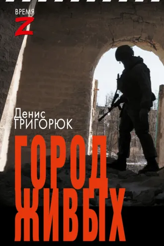 Обложка книги «Город живых»
