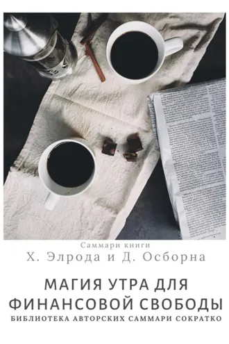 Обложка книги «Саммари книги Хэла Элрода, Дэвида Осборна «Магия утра для финансовой свободы»»