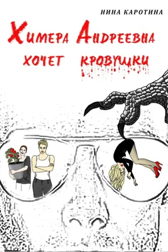 Обложка книги «Химера Андреевна хочет кровушки»