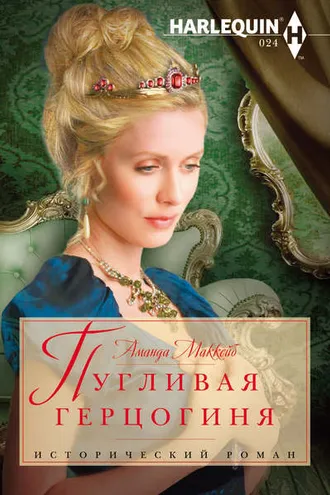 Обложка книги «Пугливая герцогиня»