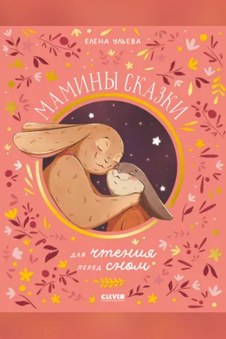 Обложка книги «Мамины сказки для чтения перед сном»