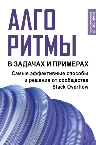 Обложка книги «Алгоритмы в задачах и примерах. Самые эффективные способы и решения от сообщества Stack Оverflow»