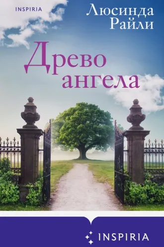 Обложка книги «Древо ангела»