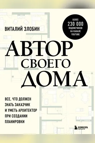 Обложка книги «Автор своего дома. Все, что должен знать заказчик и уметь архитектор при создании планировки»