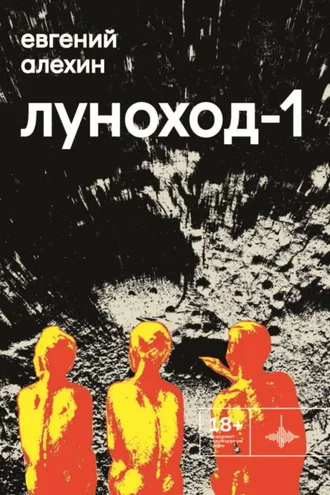 Обложка книги «Луноход-1»
