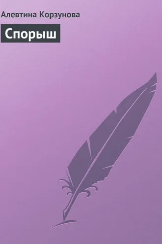 Обложка книги «Спорыш»