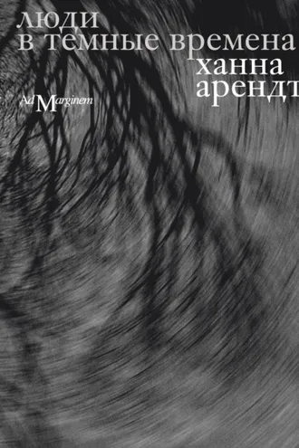 Обложка книги «Люди в темные времена»